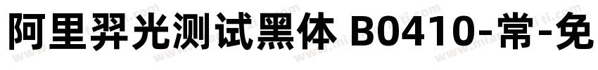 阿里羿光测试黑体 B0410-常字体转换